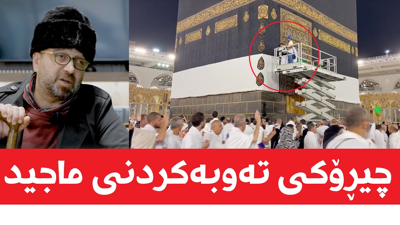 چیڕۆکی تەوبەکردنی ماجید