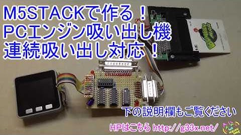 M5STACKで作る！PCエンジン吸い出し機 / M5STACK TURBOGRAFX16 ROM DUMPER