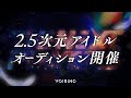 【傷を、翼に変えろ。】2.5次元アイドルグループオーディション『VOISING THE NEXT PLAYERS』開催【VOISING】