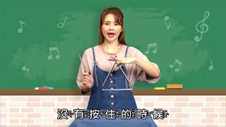 1下5 2三角鐵的演奏方式