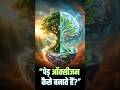 पेड़ हवा को ऑक्सीजन में कैसे बदलते हैं?। #Scientific #Forest #Environment #Shorts #ViralShorts