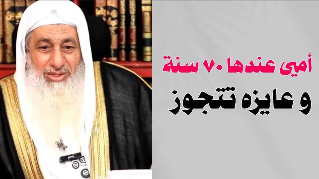 عندها ٧٠ سنة و عايزه تتجوز يا شيخ !! الشيخ مصطفى العدوى