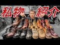 靴修理職人の愛用ブーツを紹介します!!