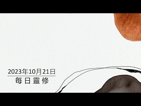 每日靈修 - 2023年10月21日 - 加拉太書5:22-26