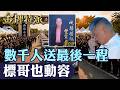 老立仔是誰？2002年金錢豹風波登上新聞，最後一程數千人送別！【#金牌特派】@台灣大搜索CtiCSI