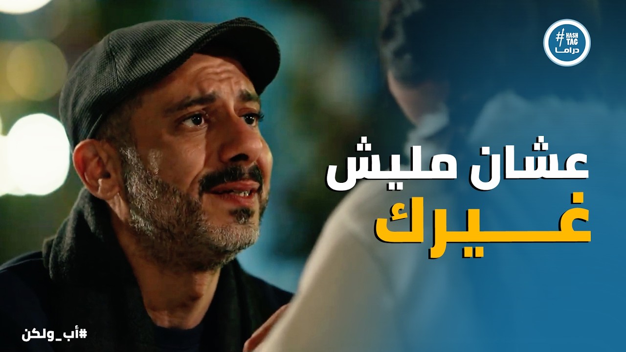 اب ولكن | نور قربت لـ أدهم أخيراً … وميس مريم كان ليها دور كبير ❤️