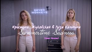 Cover by Лиза Калинина и Кристина Жуковская ( Summertime Sadness / Lana Del Rey)