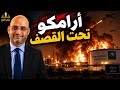 الحوثي يقصف أرامكو وحرب طاحنة في هرمز وهيجسيث يحقق مع جنرالاته mp3