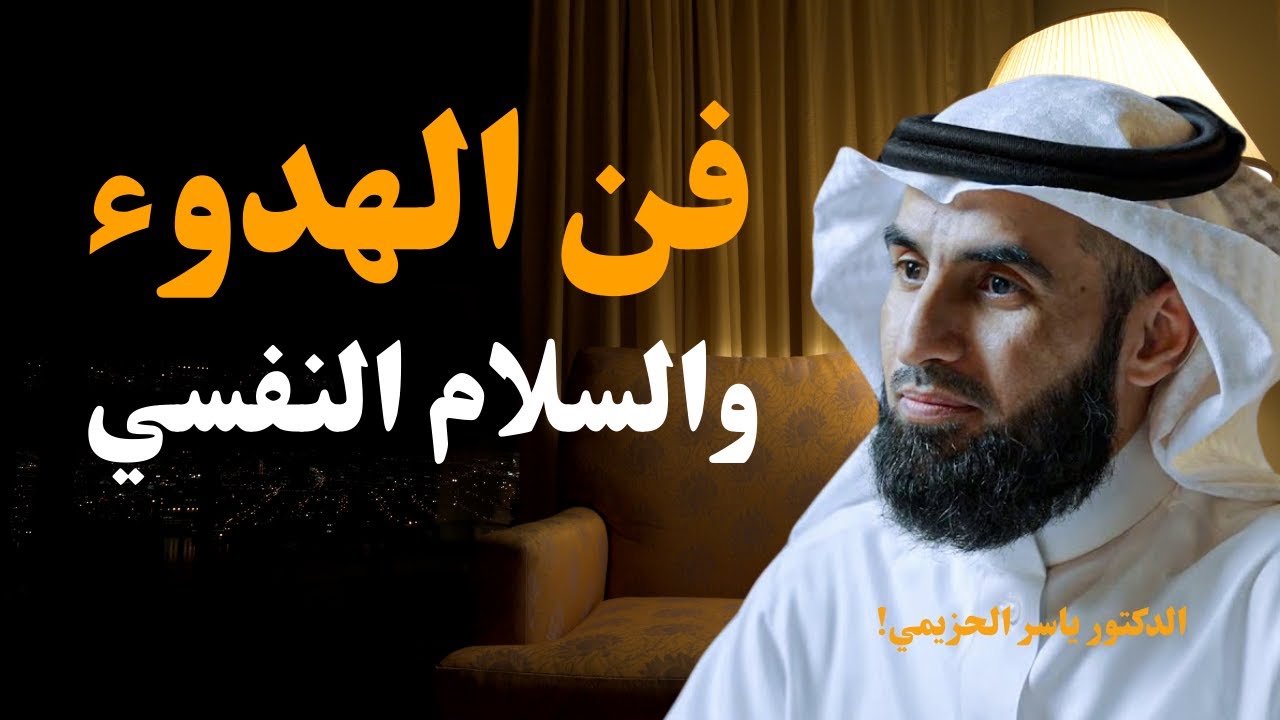 تعلم فن الهدوء والسلام النفسي 🧘‍♂️ لا تكن حساسًا أكثر من اللازم – د. ياسر الحزيمي