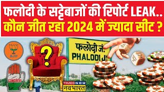 Lok Sabha Chunav 2024: Rajasthan Phalodi Betting Market की रिपोर्ट लीक, किसे मिलेगी कितनी सीट!