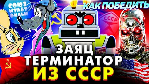 Как Победить ЗАЙЦА-ТЕРМИНАТОРА из 
