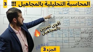 المحاسبة التحليلية بالمجاهيل (الجزء 3)