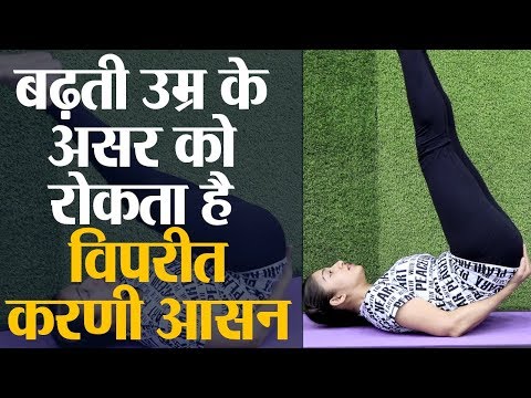 बढ़ती उम्र का असर रोकेगा विपरीत करणी, Yoga to slow down ageing effects Viparita Karani | Jeevan Kosh