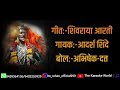 Shivaraya Aarti Karaoke Lyrics..🚩🙏श्री शिवाजी महाराज आरती कराओके.....!!🚩🚩 Mp3 Song