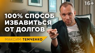 Финансовая свобода без кредитов и долгов / Как избавиться от кредитов / 16+