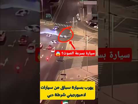 مطاردة بين سيارة سباق و سيارات شرطة دبي الفارهة النهاية لا تصدق