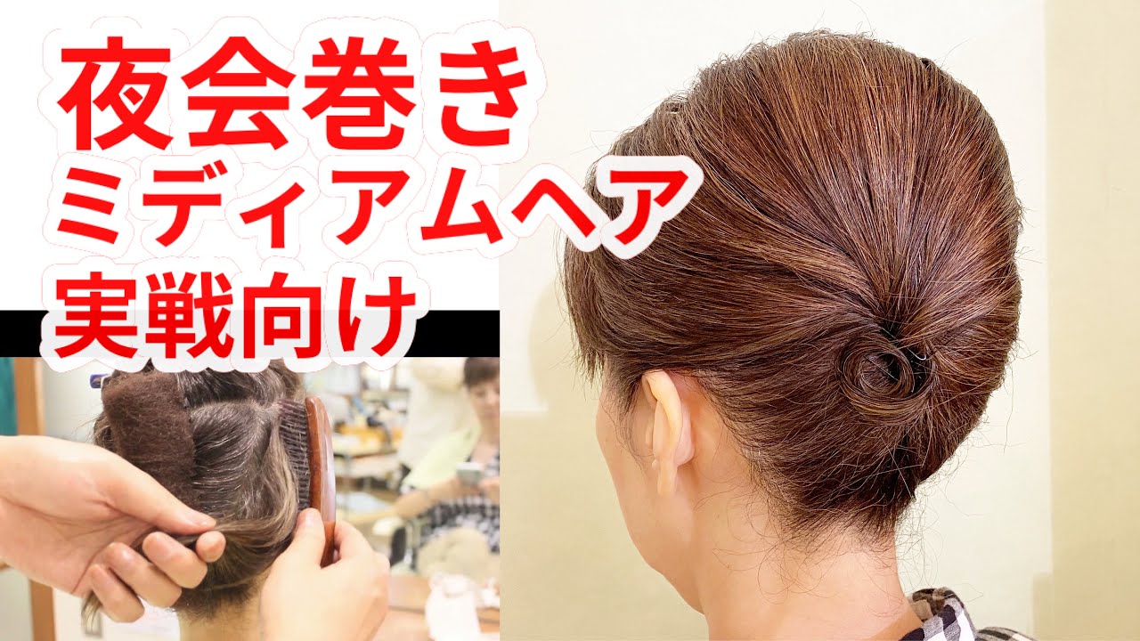 ミディアムヘアの夜会巻き 実践向け Frenchtwist 七五三 訪問着 着物 Youtube