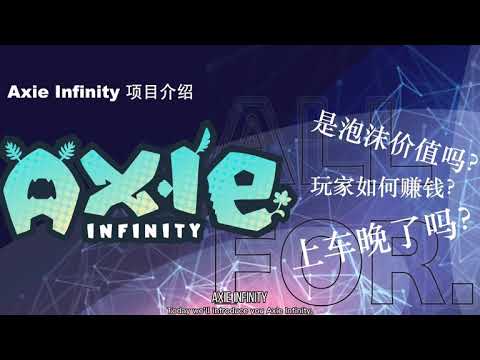 你所想要知道的关于Axie infinity的一切 Everything you need to know about Axie infinity