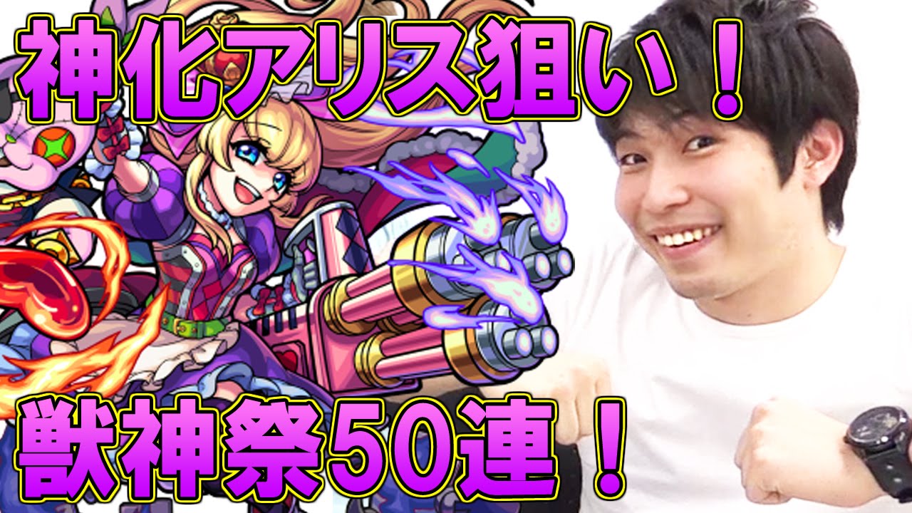 モンスト 宮坊がアリス狙いで獣神祭50連ガチャ Youtube
