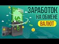 ЗАРАБОТОК НА ОБМЕНЕ ВАЛЮТ! ЛУЧШЕ ЧЕМ BESTCHANGE