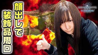 【MHWI】茶々茶が顔出しで「鳴神上狼、荒事を成す」を周回し逆上珠Ⅱを遂に出す(予定)【モンハンワールド：アイスボーン】