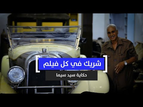 شريك في كل فيلم حكاية سيد سيما صاحب أكبر أسطول سيارات أنتيكة