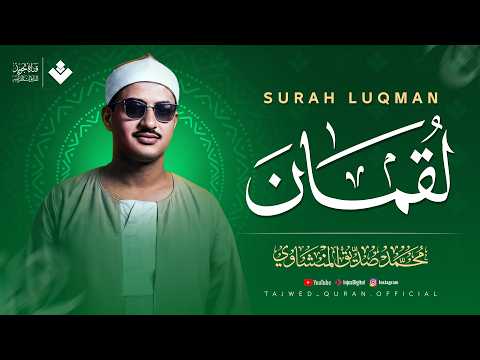 إبداع لا يتكرر في مقام النهاوند سورة لقمان كاملة   الشيخ محمد صديق المنشاوي