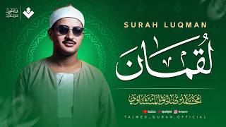 إبداع لا يتكرر في مقام النهاوند | سورة لقمان كاملة - surah luqman | الشيخ محمد صديق المنشاوي