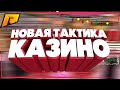 ПРОВЕРКА ТАКТИК В КАЗИНО НА РАДМИРЕ #2 | Radmir CRMP