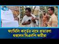 ফ্যামিলি কার্ডের নামে প্রতারণা, হাতে নাতে ধরলেন বিএনপি কর্মীরা | Family Card | Rtv News