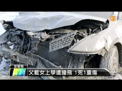 【2014.03.05】父載女上學遭撞飛 1死1重傷 -udn tv