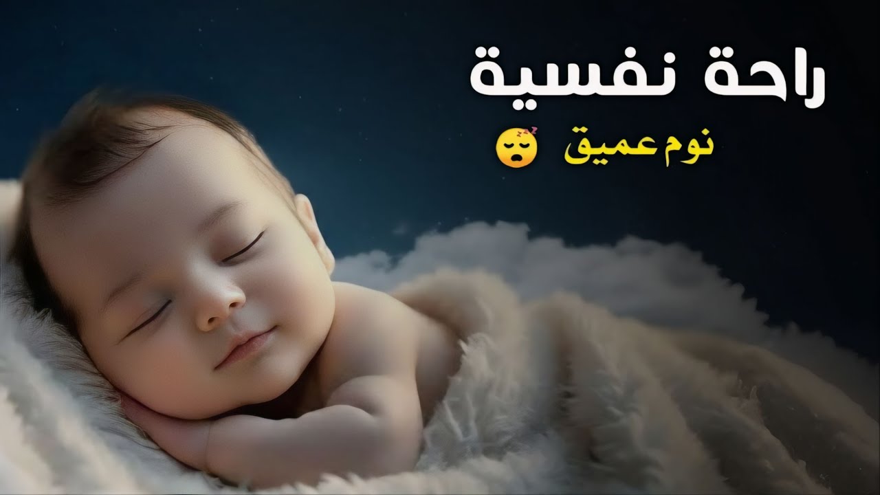 الرقية الشرعية المهدئة لنوم الأطفال بعمق 💖 لعلاج البكاء والخوف والكوابيس - آيات الشفاء بإذن الله