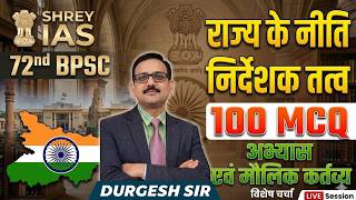 72 BPSC राज्य के नीति निर्देशक तत्व एवं मौलिक कर्तव्य #72bpsc#trading #viralvideo @shreyiaspatna 