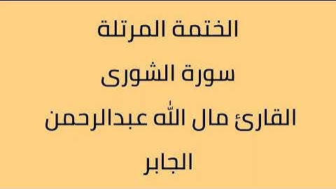 سورة الشورى القارئ مال الله عبدالرحمن الجابر