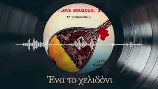Ένα Το Χελιδόνι | I Love Bouzouki 3 | Σπάνια Βινύλια