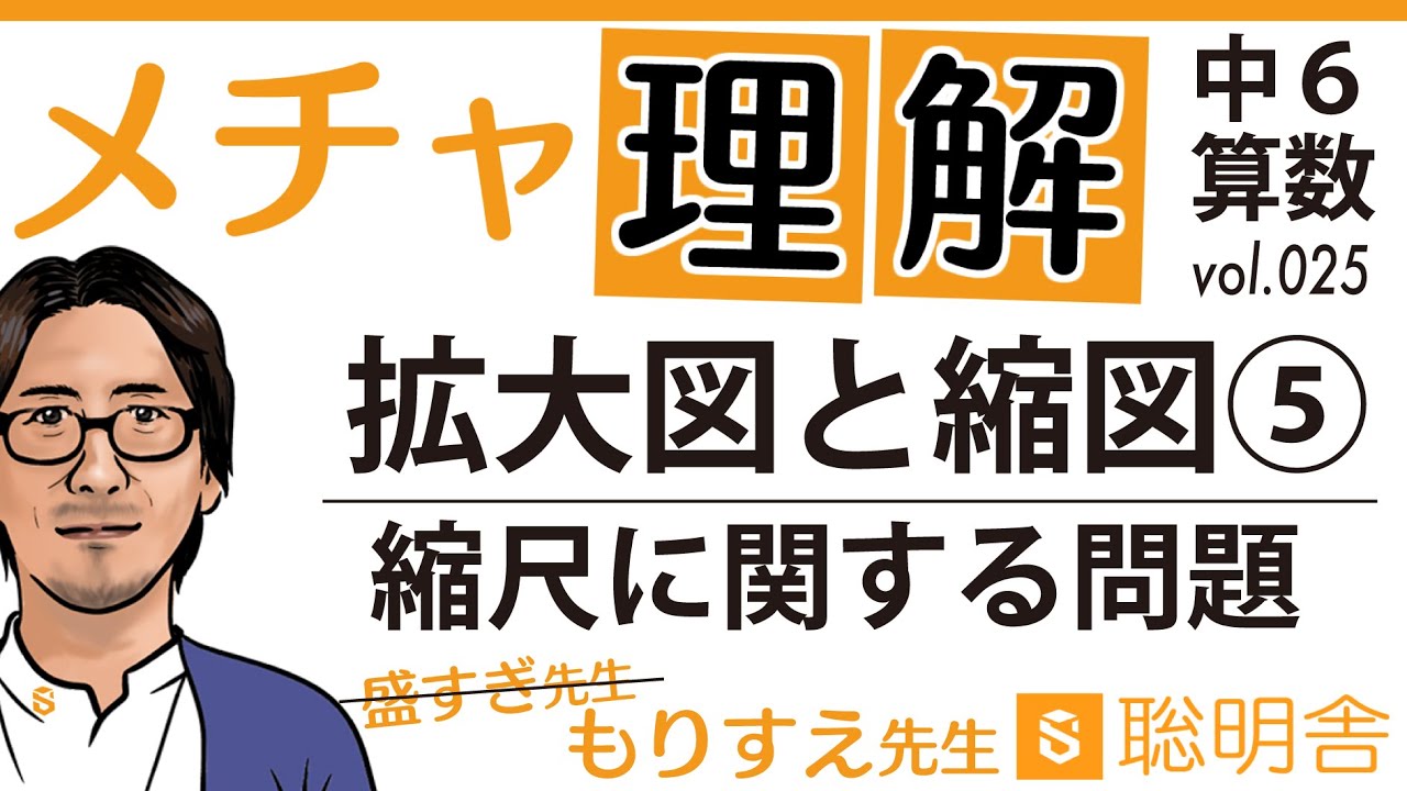 小６算数025 拡大図と縮図 縮尺に関する問題 Youtube