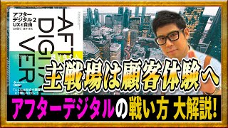 【アフターデジタル2 UXと自由①】DX最前線、OMO時代におけるビジネスの戦い方を徹底解説