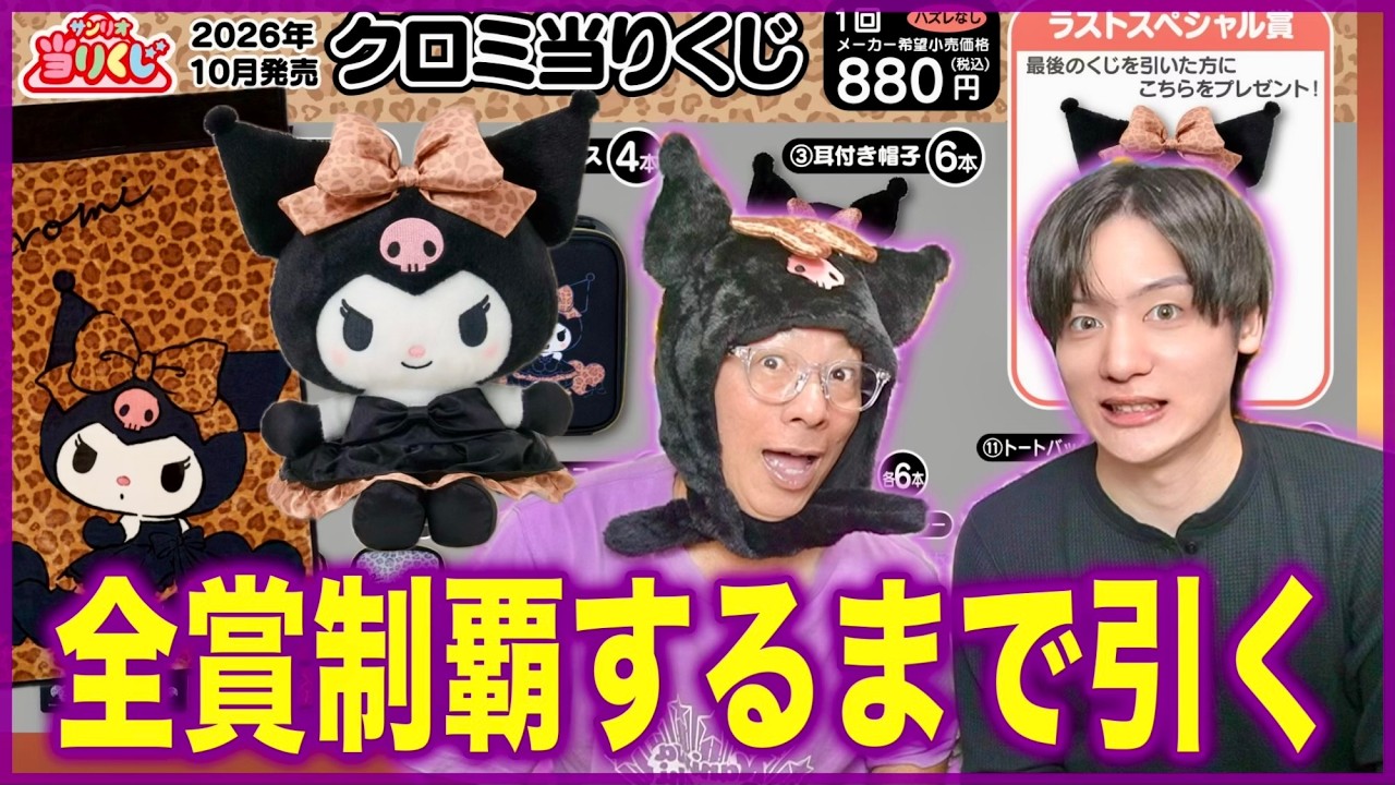 Kuromi Lottery] What happens when you pull until you win every