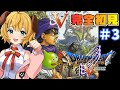 【ドラゴンクエスト5/DQ5】#3 完全初見!ラインハットにパパスと向かうよ!!【わんこわんわん/STAR SPECTRE】