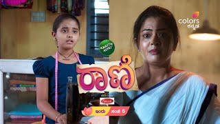 Raani - ಹಸ ಕತ ರಣ ಪರತ ಸಜ 6