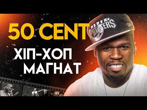 50 Cent: Від Шахрая До Кумира | Повна Біографія (In da Club, P.I.M.P., Get Rich or Die Tryin’)