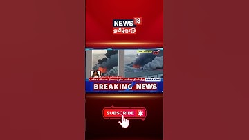 Shocking Video Fire Accident | டாக்கா விமான நிலையத்தில் பயங்கர தீ விபத்து