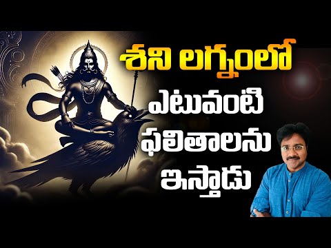 శని లగ్నంలో ఇచ్చే ఫలితాలు // Results given in Saturn's ascendant // మీ రాజేష్ //