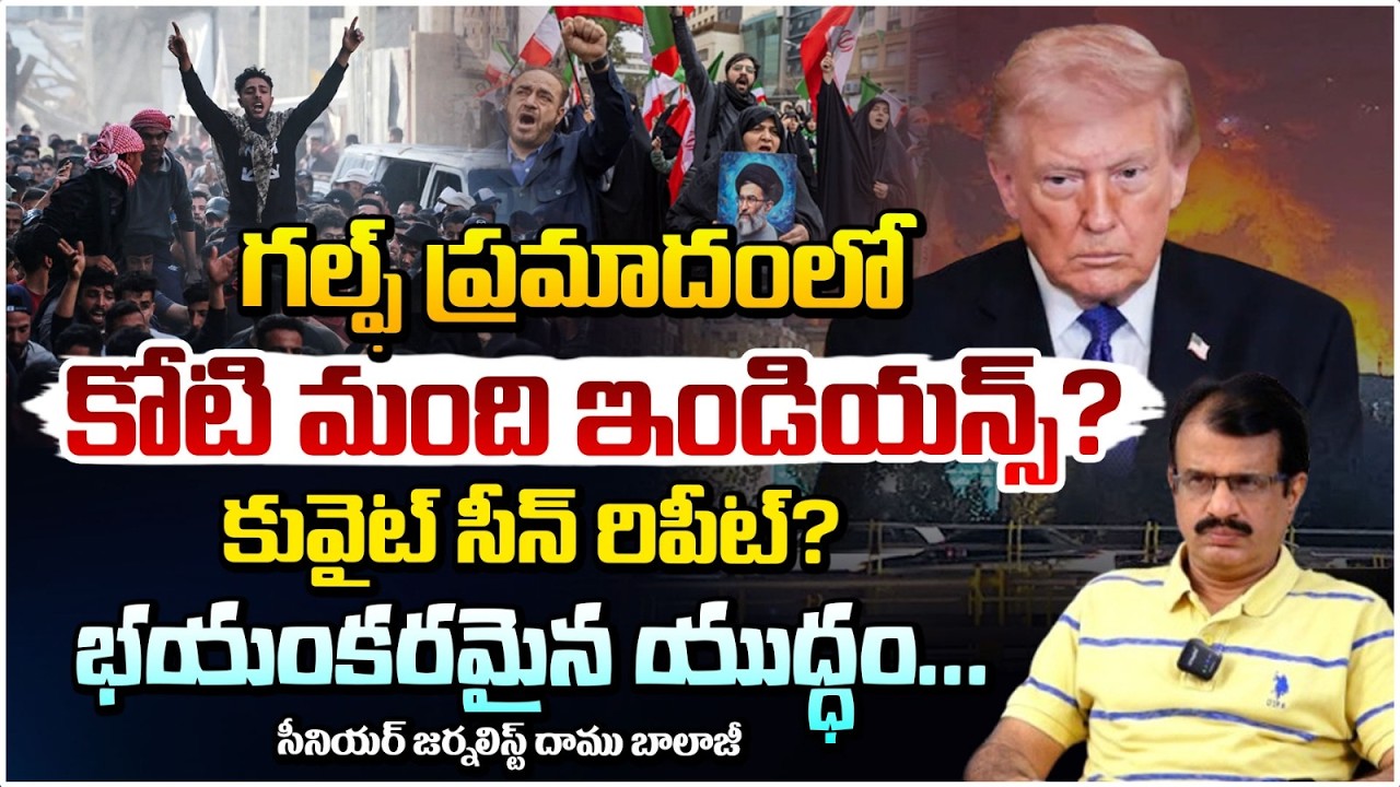 గల్ఫ్‌ ప్రమాదంలో కోటి మంది ఇండియన్స్? Crores Of Indians In iran-israel Collision | Trump Plan..!?