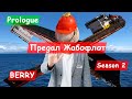Тизер ко второму сезону фильма/ Предал Жабофлот/ BERRY/ Работа в море/ Блог моряка