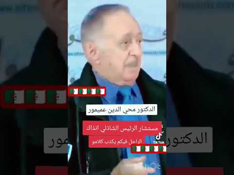 الدكتور محي الدين عميمور مستشار الرئيس الراحل الشاذلي يوضح تبديل البربىية بالامازغية