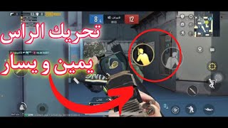 طريقة تفعيل زر تحريك رأس الى يمين او اليسار في ببجي موبايل screenshot 5