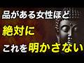 【ブッダの教え】品格の滲み出る女性が絶対に他人に明かさない7のこと｜あの人は○○を墓場まで持っていく