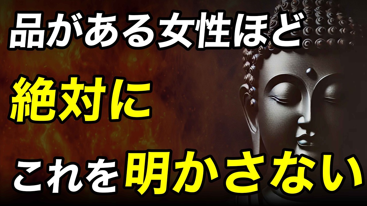 【ブッダの教え】品格の滲み出る女性が絶対に他人に明かさない7のこと｜あの人は○○を墓場まで持っていく