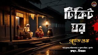 টিকিট ঘর || প্রচেত গুপ্ত || গ্রাম বাংলার ভূতের গল্প || All day suspense